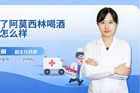 吃了阿莫西林喝酒会怎么样视频封面