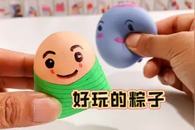 制作粽子玩具，用手捏成各种搞怪的样子，有趣又简单视频封面