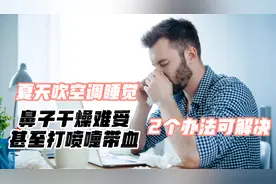 夏天吹空调睡觉，鼻子干燥难受甚至打喷嚏带血？2个办法可解决视频封面