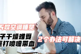 夏天吹空调睡觉，鼻子干燥难受甚至打喷嚏带血？2个办法可解决视频封面