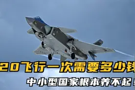 歼20飞行一次需要花费多少钱，中小型国家买得起也根本养不起！视频封面