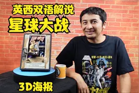 星球大战 Star Wars A new hope 3D poster 英语西班牙语双语解说视频封面