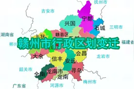 您知道江西赣州市的18个区县是如何来的吗