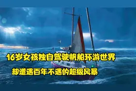 励志电影，16岁女孩驾驶帆船环游世界，竟遭遇百年不遇超级风暴视频封面