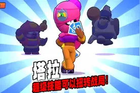荒野乱斗：小伙伴想看的塔拉，超级技能可以扭转战局