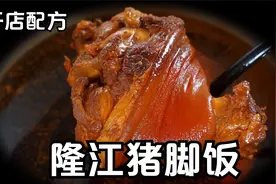 隆江猪脚饭开店配方，教你正宗核心技术，潮汕卤水卤猪肘软烂入味视频封面