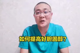 高密度脂蛋白胆固醇是好胆固醇，该如何升高？心内科医生谈谈看法视频封面
