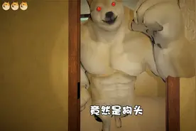 全身肌肉的狗头表情包竟然被做成了游戏，我看到了直接掉头就跑！视频封面