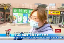 商场内部调整，商铺位置二次变更却无法正常营业，商户细看气懵了
