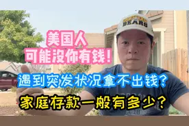 美国人月光族都算是会过日子的，超前消费和享乐主义害了他们！视频封面