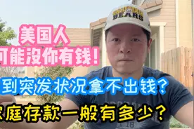美国人月光族都算是会过日子的，超前消费和享乐主义害了他们！视频封面