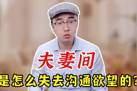 为什么中年夫妻无话可说了？心理咨询师告诉你大实话视频封面