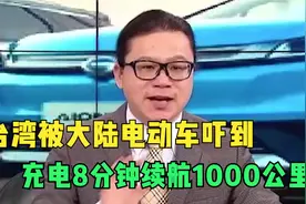 台湾名嘴吹爆大陆电动车，充电8分钟可跑1000公里？承认落后大陆视频封面