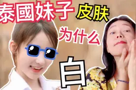 为什么泰国美女妹子皮肤这么白？泰国混血儿|华裔|人妖皮肤水水的视频封面
