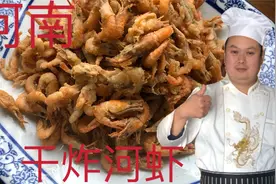 干炸河虾怎样做才好吃？饭店大厨教你正确做法，焦香酥脆真得劲视频封面