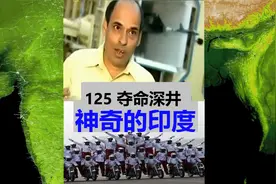 125 为营救一坠井儿童 印度30名村民批量坠井视频封面