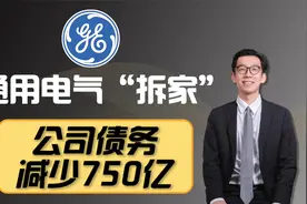 爱迪生创立的通用电气将分拆，美国“工业偶像”轰然崩塌视频封面