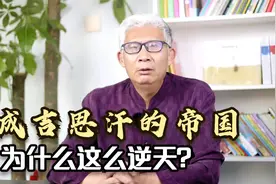 为什么700多年前，成吉思汗率领的蒙古帝国，会如此逆天呢？视频封面