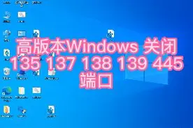 Windows 10关闭135 137 138 445端口视频封面