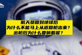 航天员返回后为什么不能马上出来？出舱后为什么要躺着呢？视频封面
