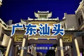 广东汕头——城市演变史视频封面