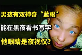 广西男孩有双神奇“蓝眼”，能在黑夜看书写字，他眼睛是夜视仪？视频封面