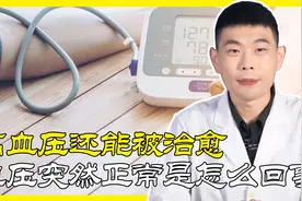 高血压突然变正常，竟然是心梗！血压变正常并非痊愈，可能更危险视频封面