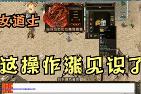 热血传奇：全服最漂亮女道士！加10龙戒爆出，尔等都是弟弟！视频封面