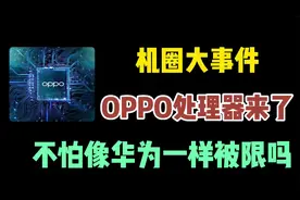 OPPO自研SoC芯片之路，不怕走到华为这样的处境吗？视频封面