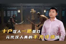 十户共用一把菜刀，元朝真禁止汉人持有铁器吗？视频封面