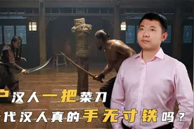 十户共用一把菜刀，元朝真禁止汉人持有铁器吗？视频封面