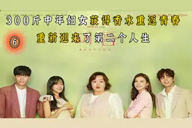 痴情的霸道总裁，让300斤胖大妈迎来了人生的第二春！视频封面