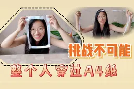 “烧脑大挑战”，不靠缩骨功，整个人从头到脚轻松穿过一张A4纸