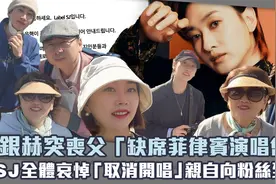 银赫突丧父缺席菲律宾演唱会　SJ全体哀悼「取消开唱向粉丝致歉」视频封面