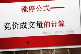 涨停公式之如何计算“竞价成交量”，看完你能日常拿涨停！视频封面