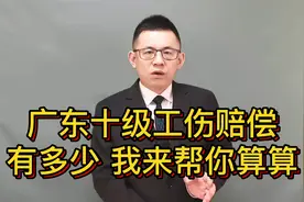 广东省十级工伤赔偿有多少？我来帮你算算视频封面