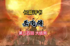 刘兰芳评书《岳飞传》200回视频封面