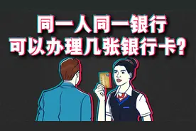 同一人同一银行可以办理几张银行卡？视频封面