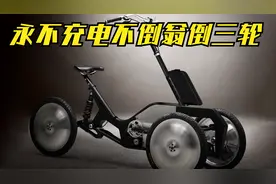 永不充电的电动自行车！自带不倒翁倾斜系统，满电能跑300公里！视频封面