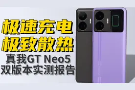 极速充电加护眼，Realme真我GT Neo5 150W+240W双版本实测报告！视频封面