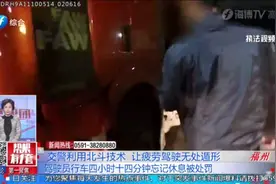 行车四个多小时忘记休息，交警利用北斗技术，让疲劳驾驶无处遁形视频封面