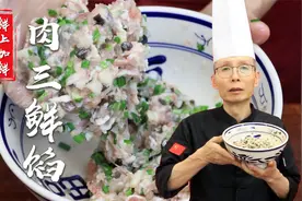 谁说拌三鲜馅只能用素菜？肉三鲜馅拌好了，那才是真得鲜上加鲜~视频封面