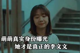 回来的女儿：萌萌真实身份曝光，她才是真正的李文文，陈佑希懵了视频封面