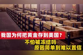 我国有地下金库，为啥还把黄金存进美国，不怕被他们私自冻结吗视频封面