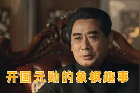 开国元勋象棋趣事：彭德怀爱悔棋，周恩来棋力高超，碾压蒋介石视频封面