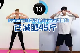 【已瘦45斤】burpeegirl 30分钟Tabata燃脂操，瘦腰缩腹非常暴汗视频封面