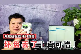 电脑硬盘遭遇“固件门”，3T硬盘丢了真可惜，白白损失几百块视频封面