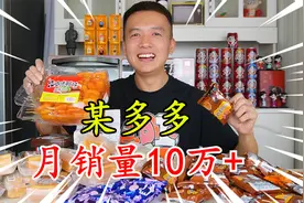 开箱测评6款某多多月销10万的零食，33元的北京烤鸭，味道会好吗视频封面