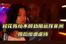 武汉大学校花陈怡，远嫁非洲被黑人虐待，父亲解救不成选择自杀