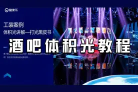 酷家乐渲染打光教程-酒吧体积光